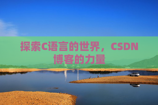 探索C语言的世界，CSDN博客的力量